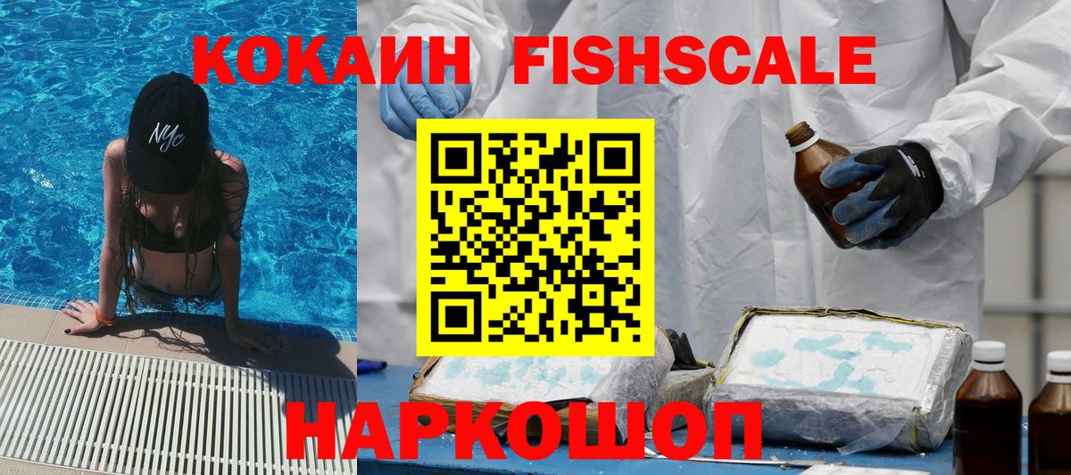 Самара  Cocaine FishScale  Вход с VPN  COCAIN 99% 