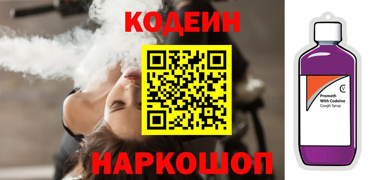 Кодеиновый сироп Lean Purple Drank  Вход с VPN  Самара  Codein Purple Drank 